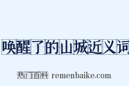 唤醒了的山城近义词是什么意思的图片